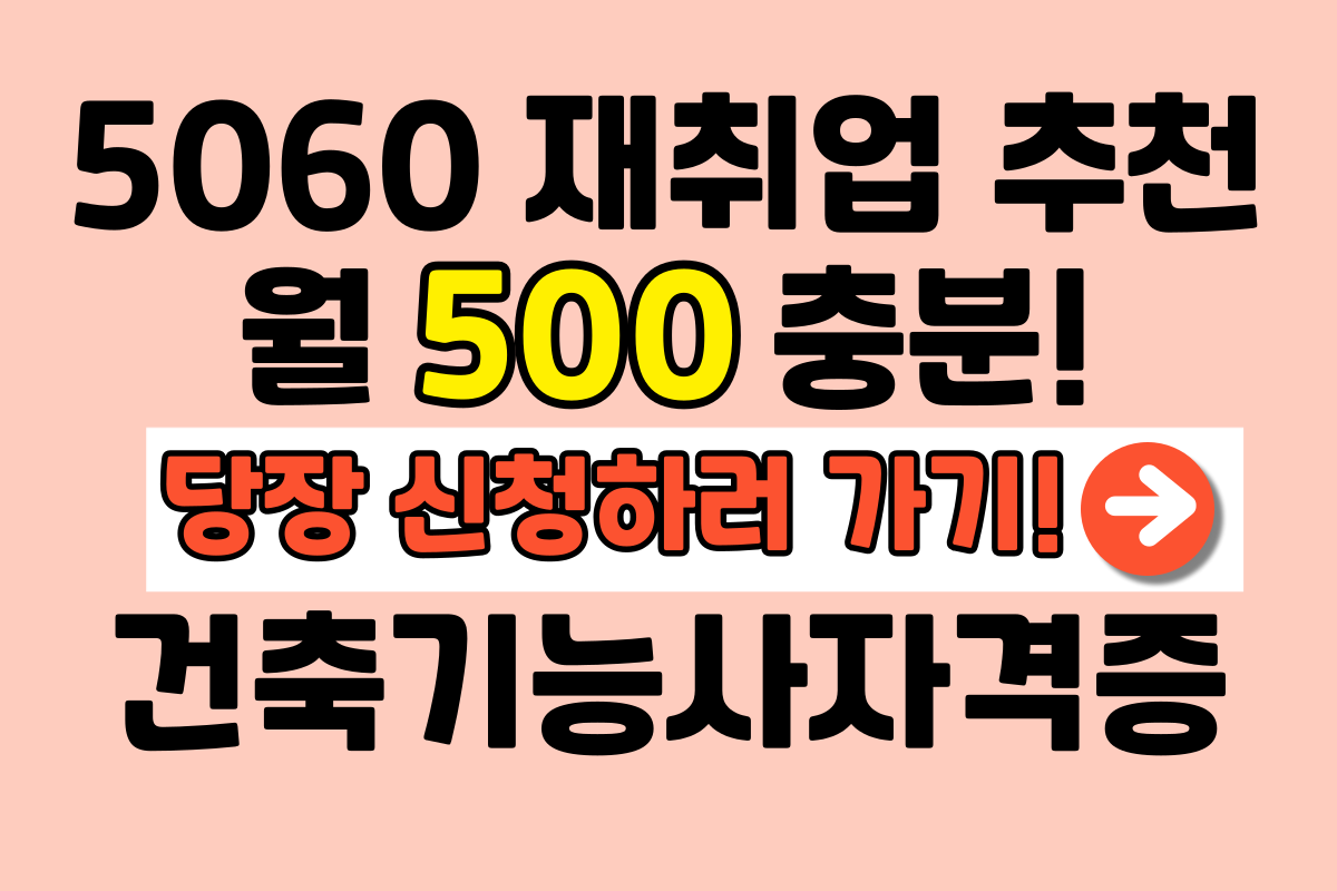 5060 재취업 건축도장기능사 자격증 신청방법
