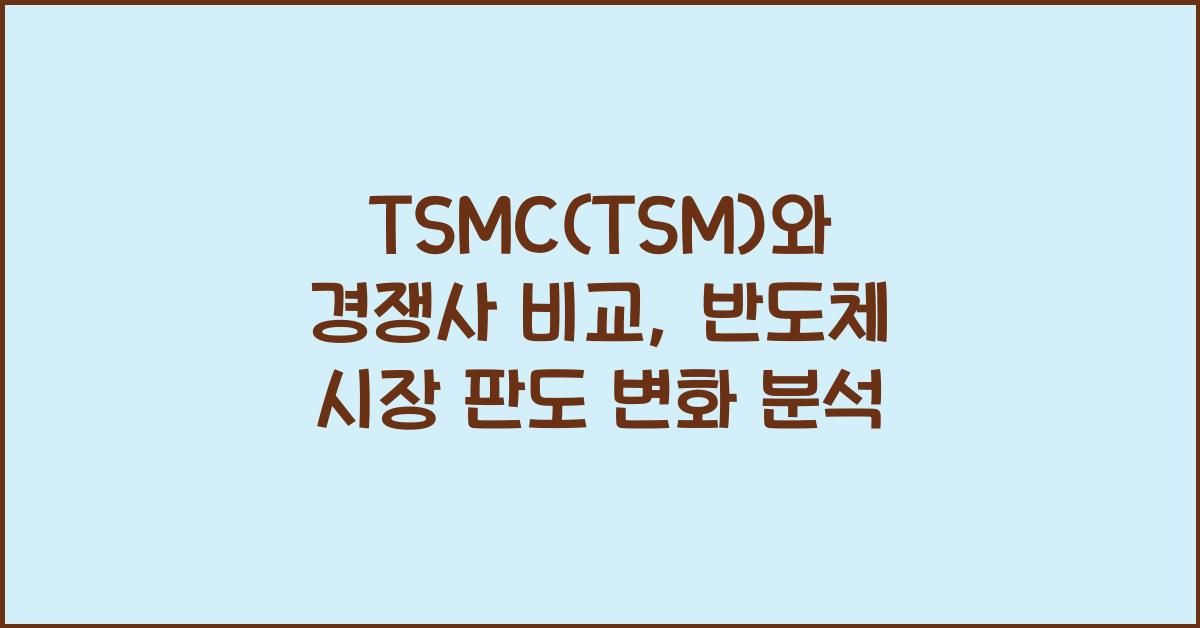 TSMC(TSM)와 경쟁사 비교