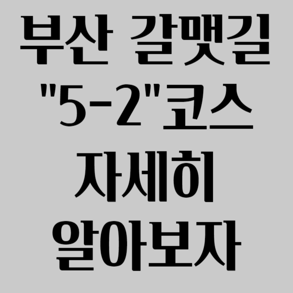 부산갈맷길 5-2코스