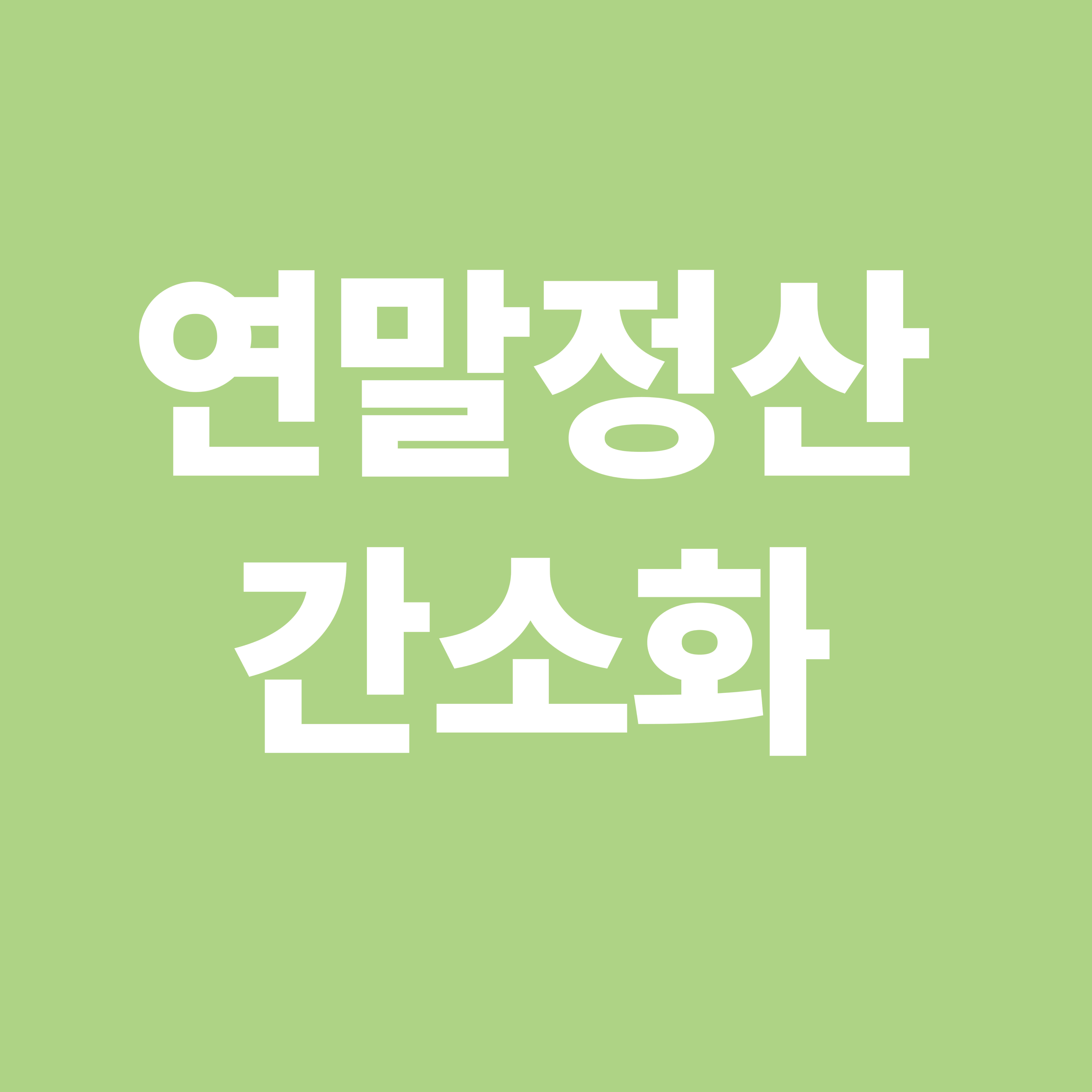 연말정산 간소화