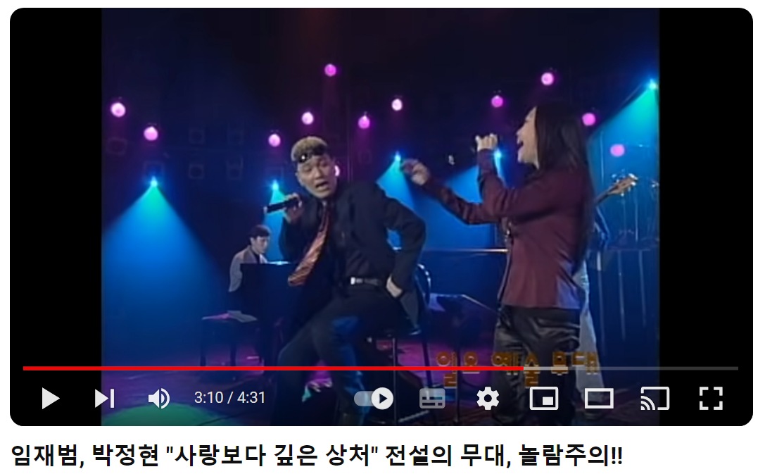 임재범-박정현-사랑보다-깊은-상처