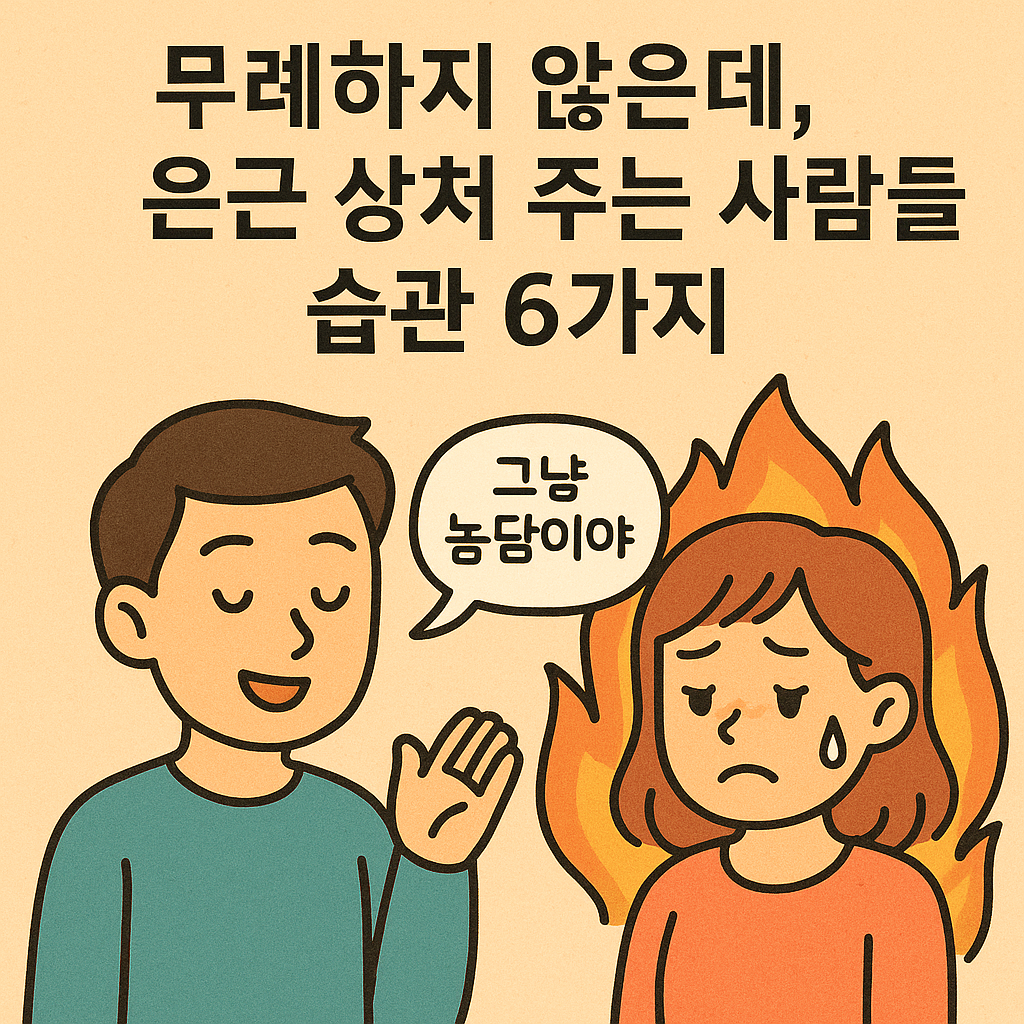 무례하지-않은데-은근-상처-주는-사람들의-습관-6가지