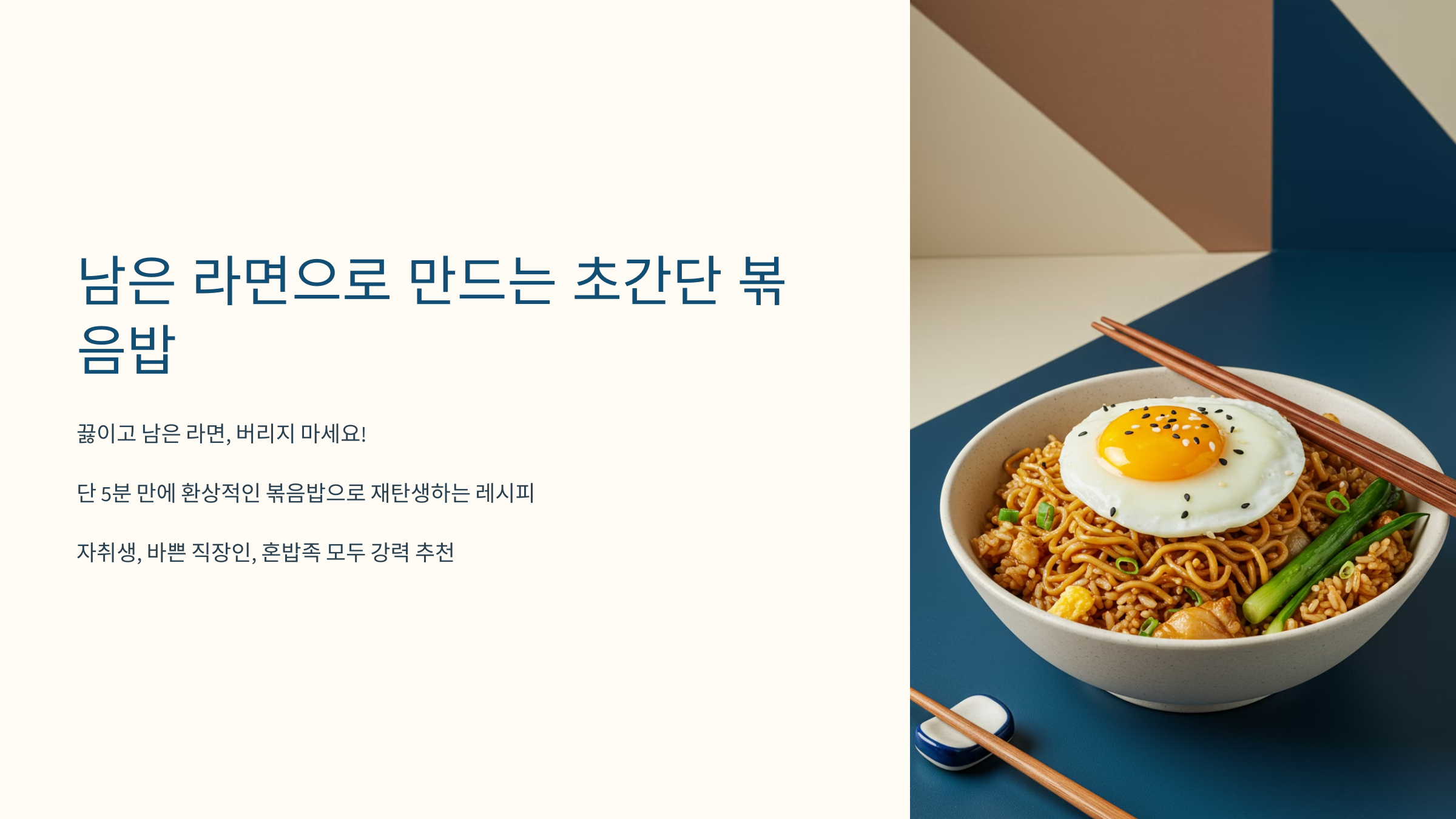 초간단 볶음밥 레시피