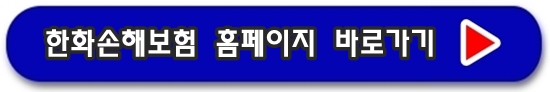 한화손해보험 홈페이지