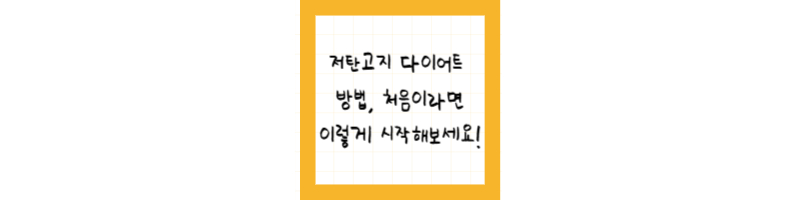 저탄고지 다이어트 방법