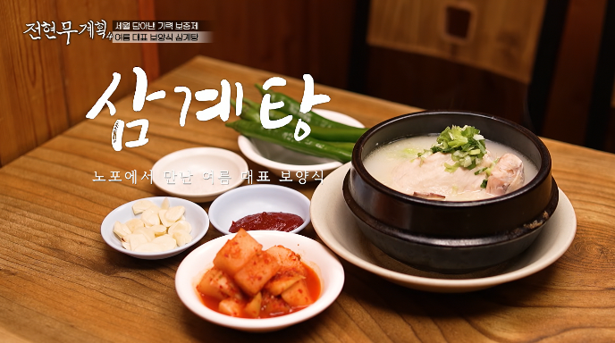 전현무계획4-삼계탕