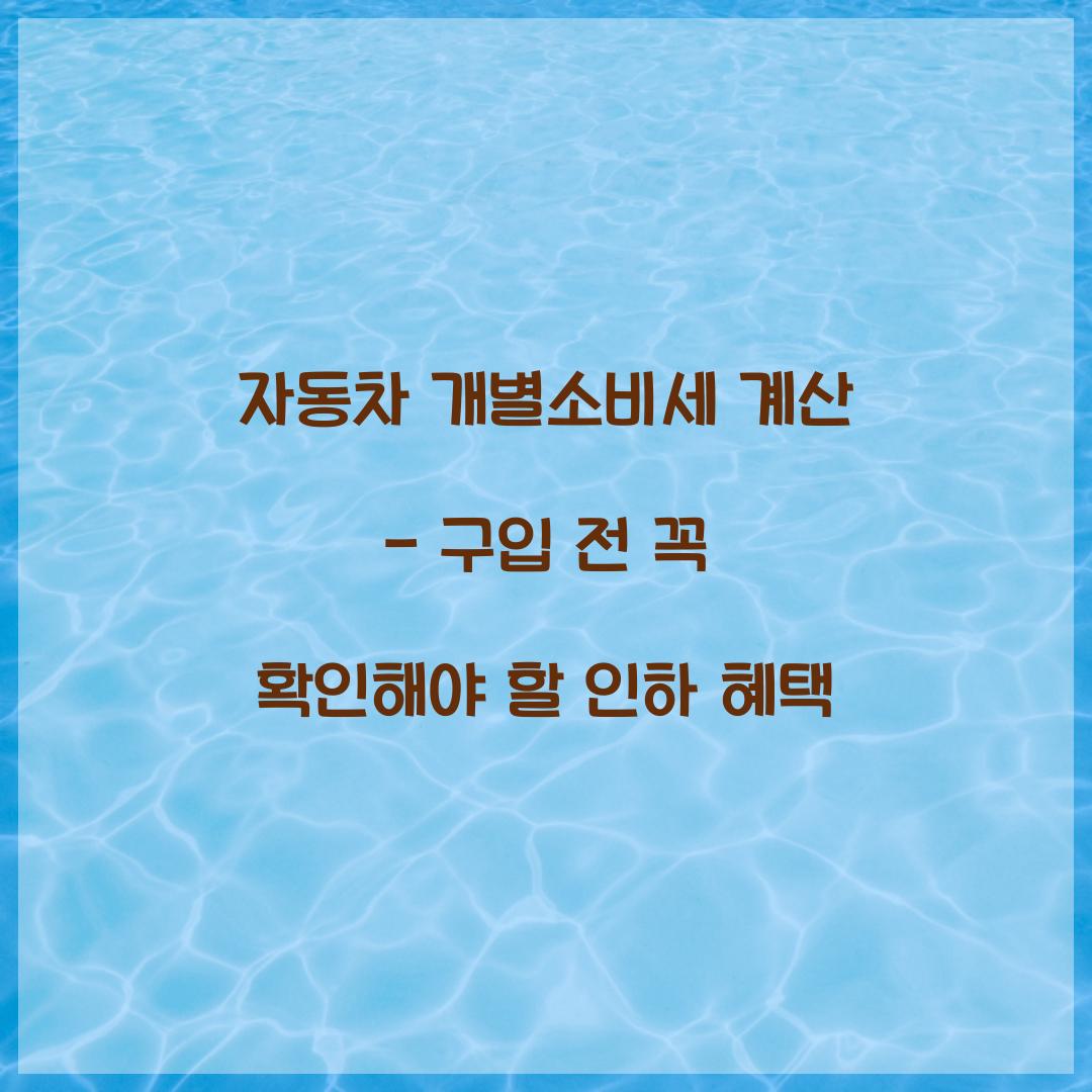 자동차 개별소비세 계산