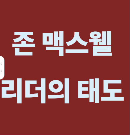 리더의 태도 한국어 번역