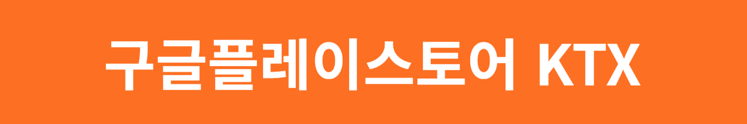 설날 KTX 기차표 예매