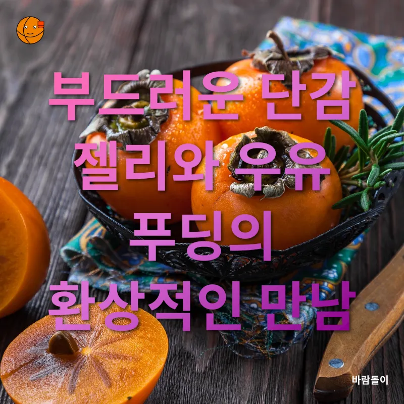 단감 디저트_1