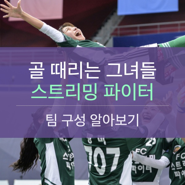 골 때리는 그녀들 FC 스트리밍 파이터 멤버 구성 알아보기