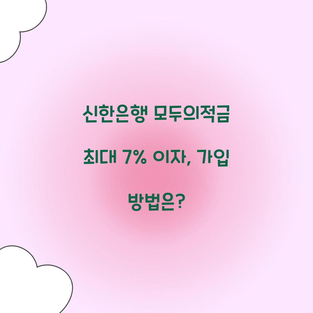 신한은행 모두의적금