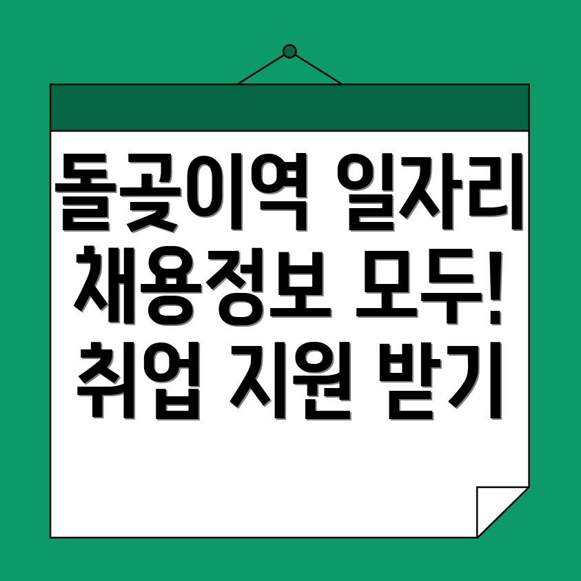 돌곶이역 고용센터