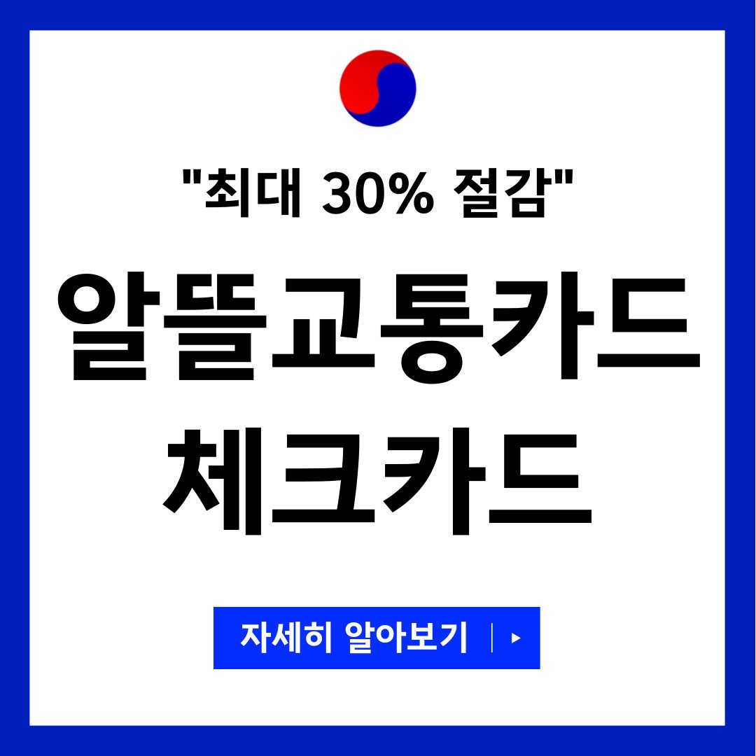 알뜰교통카드 플러스