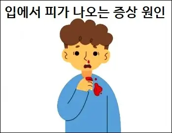 입에서 피가 나오는 증상 원인