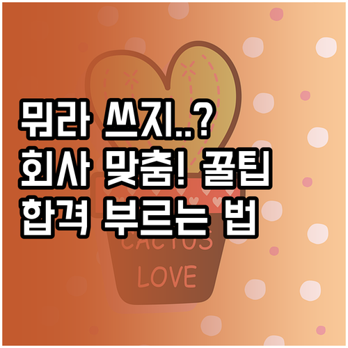 지원하는 회사에 맞춤형으로 작성하는 ..