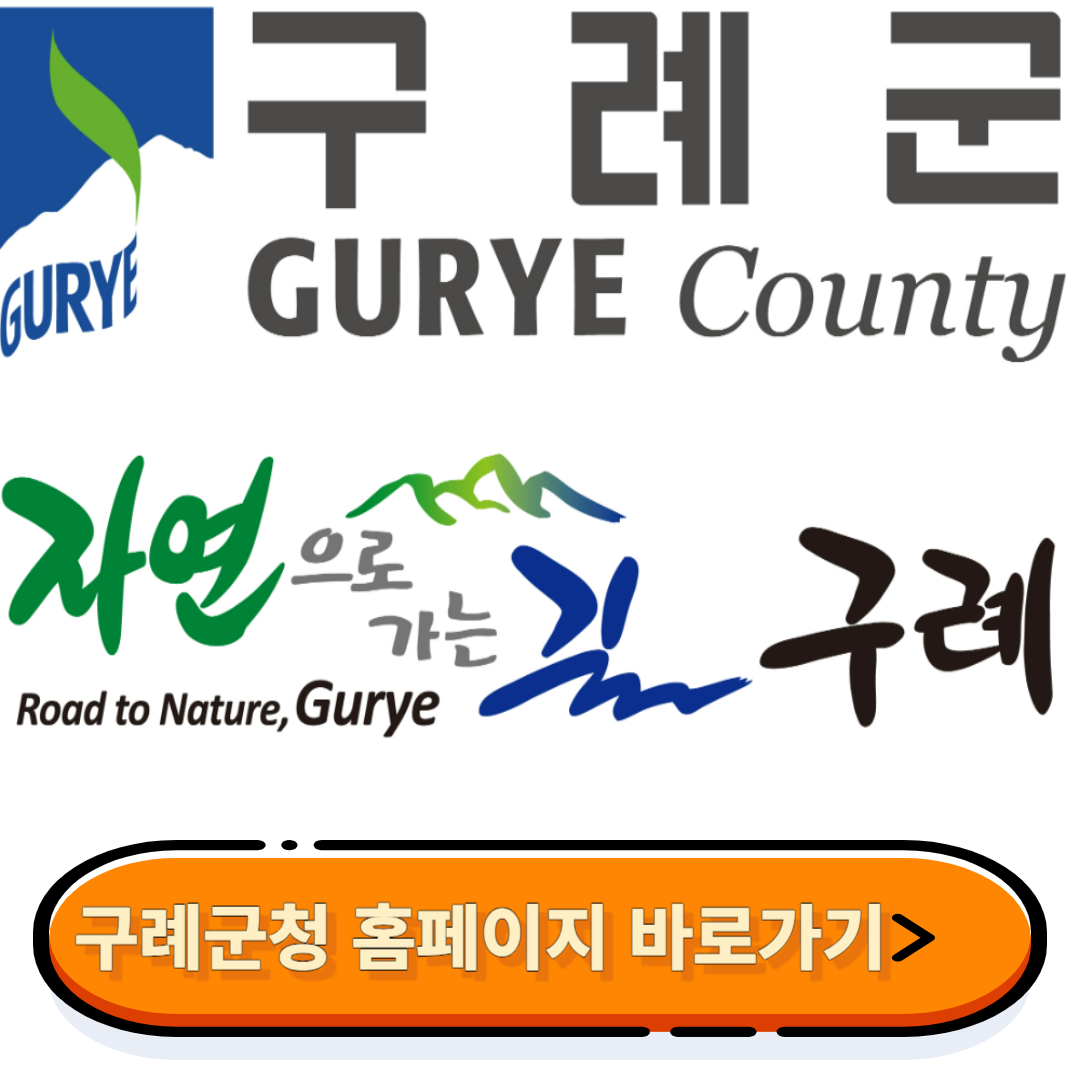 구례군청홈페이지(www.gurye.go.kr) 바로가기에 대한 대표 썸네일이다.