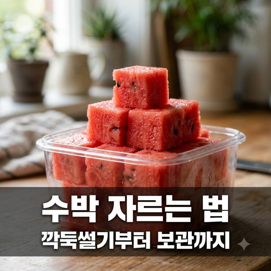 수박-자르는-방법