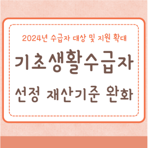 2024년 기초생활수급자 선정