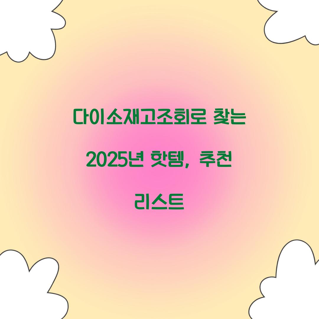다이소재고조회