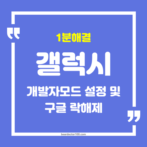 1분 해결&#44; 갤럭시 개발자모드 설정 및 구글 락해제