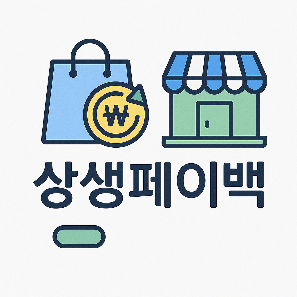 상생페이백 대상자 확인하세요