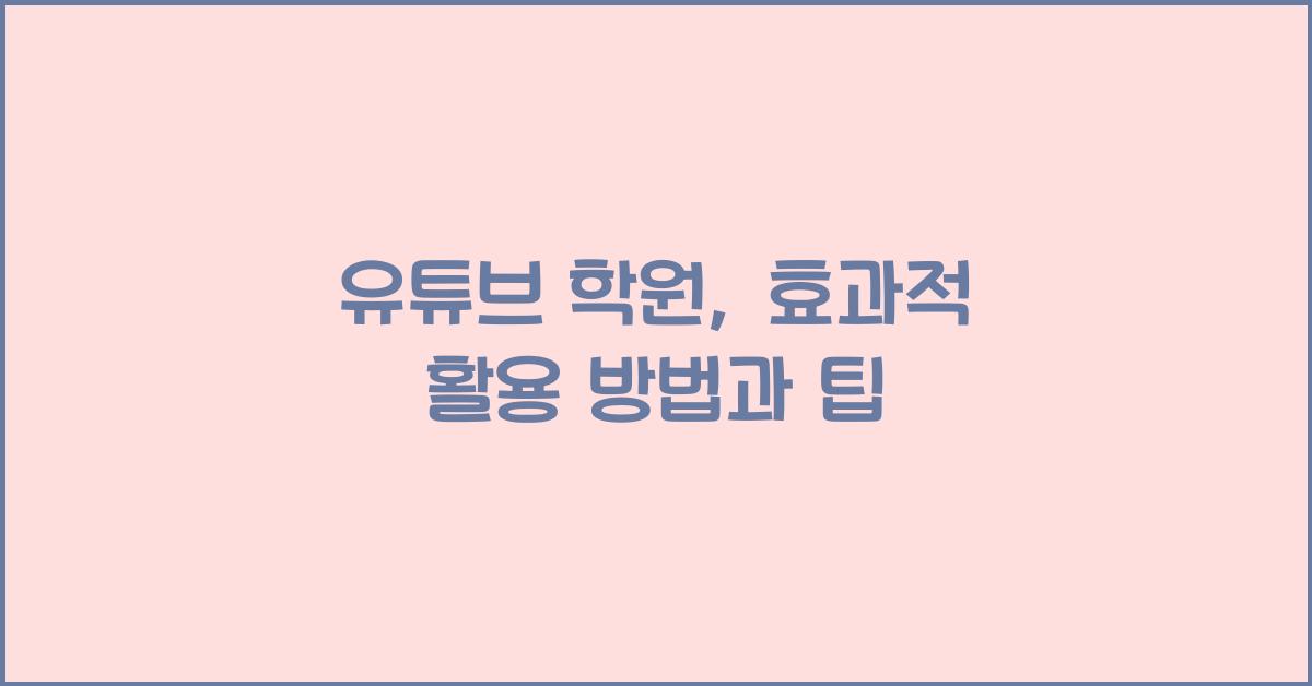 유튜브 학원
