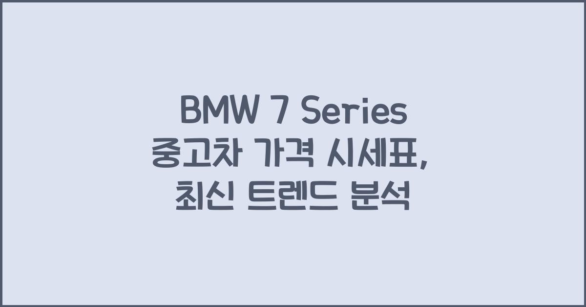BMW 7 Series 중고차 가격 시세표