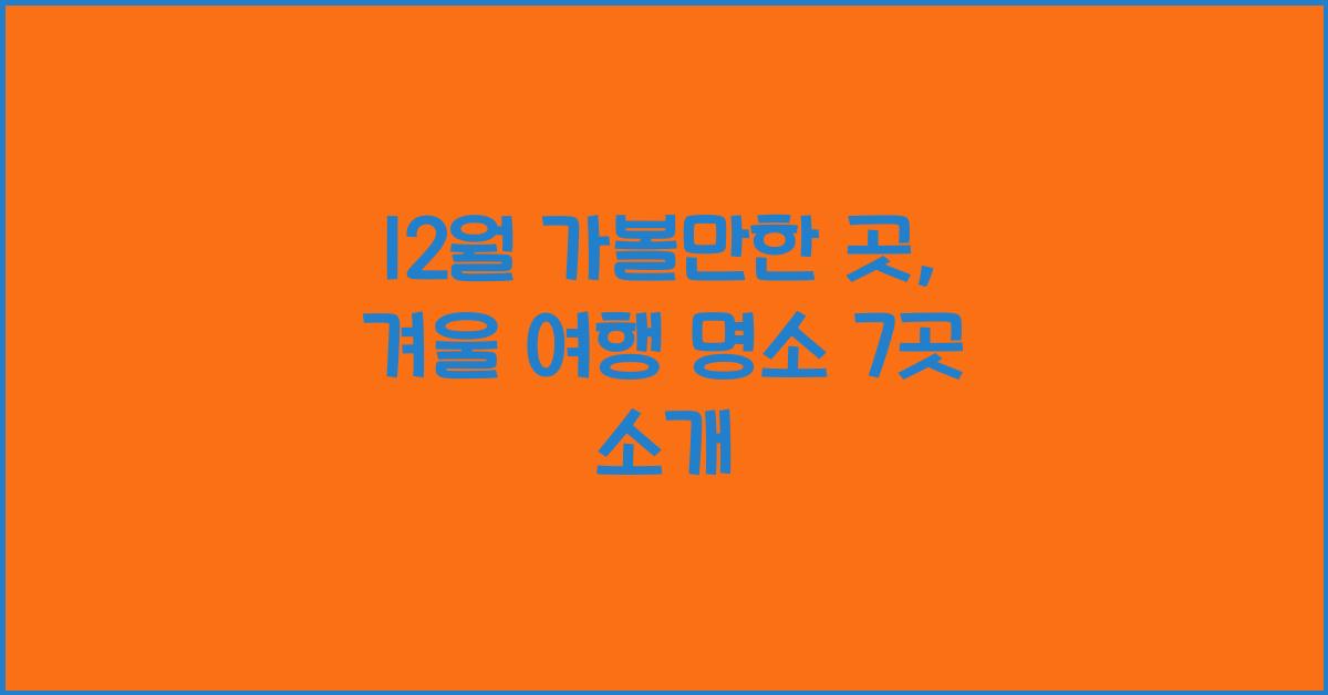 12월 가볼만한 곳