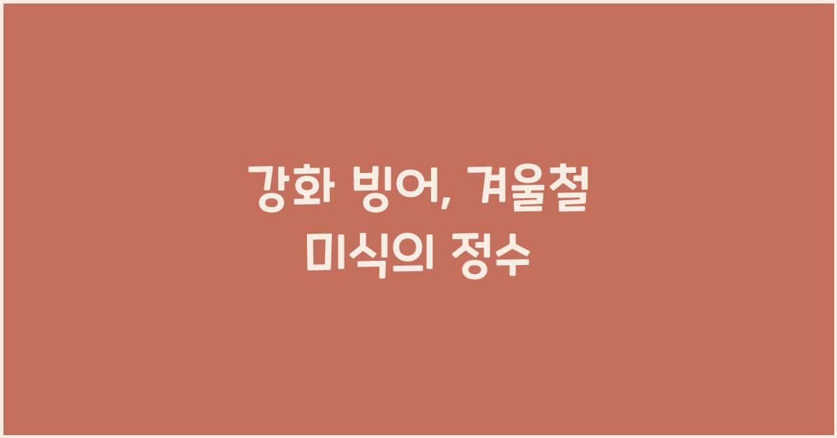 강화 빙어