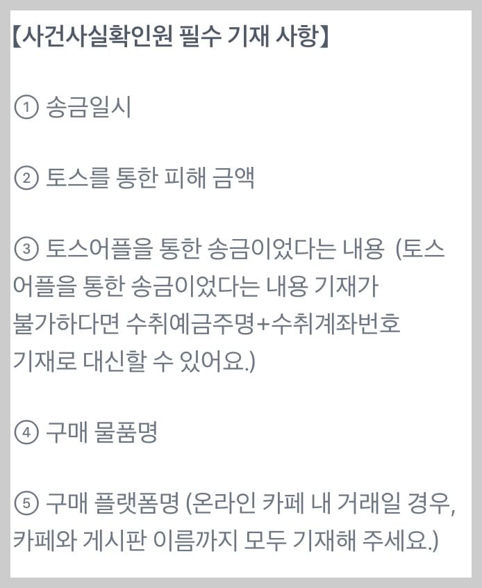 사건사실확인원 필수 기재 항목