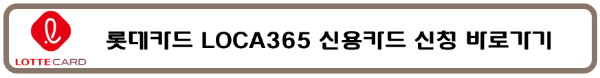 롯데카드 LOCA365 아파트 관리비 할인 공과금 KT SKT LG U+ 버스 지하철 대중교통 통신비 보험료 학습 배민 요기요 쿠팡이츠 넷플릭스 와챠 유튜브 멜론 지니뮤직 디즈니플러스