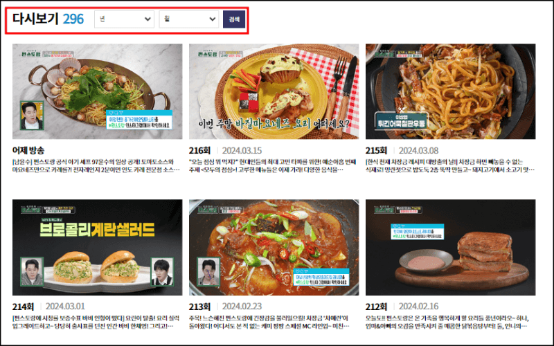 편스토랑 다시보는 방법 설명하기