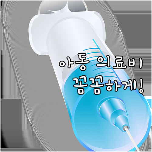 2025년 성남시 아동 의료비 지원 ..