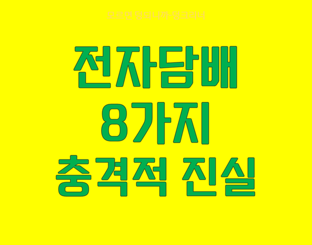 전자담배의 진실