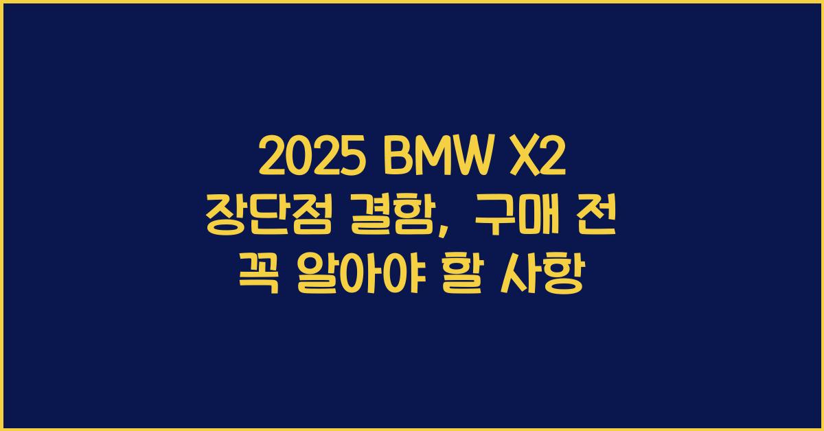 2025 BMW X2 장단점 결함