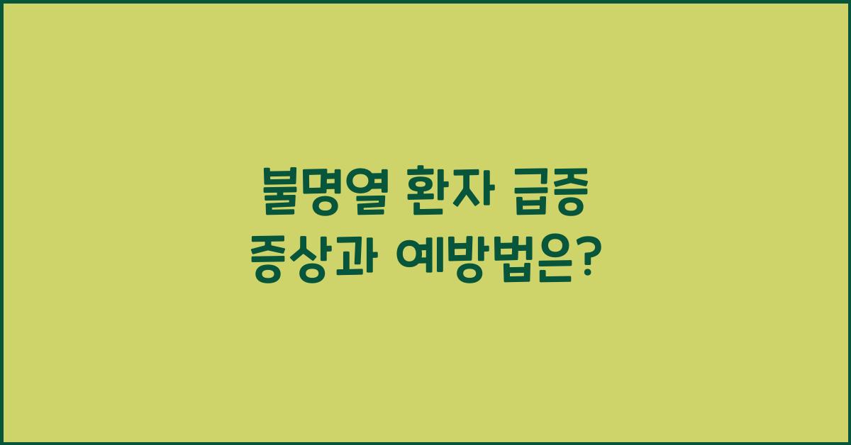불명열