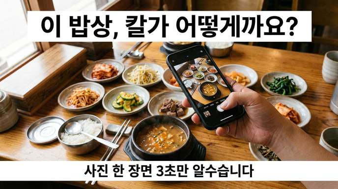 식단 사진 촬영
