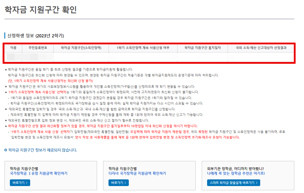 국가장학금-학자금-지원구간-확인방법2