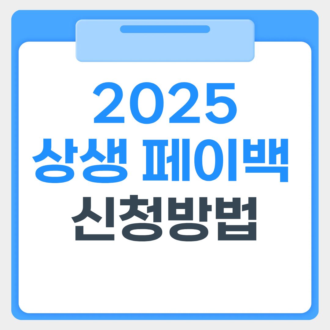 상생페이백