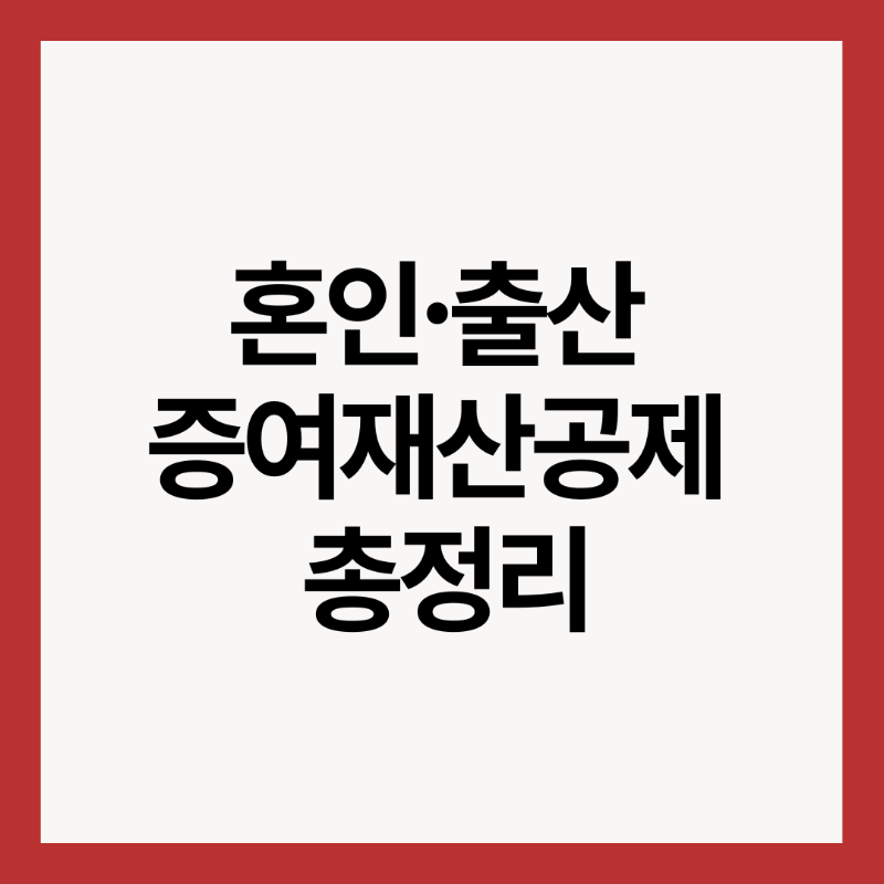 혼인-출산-증여재산공제-총정리-썸네일-이미지