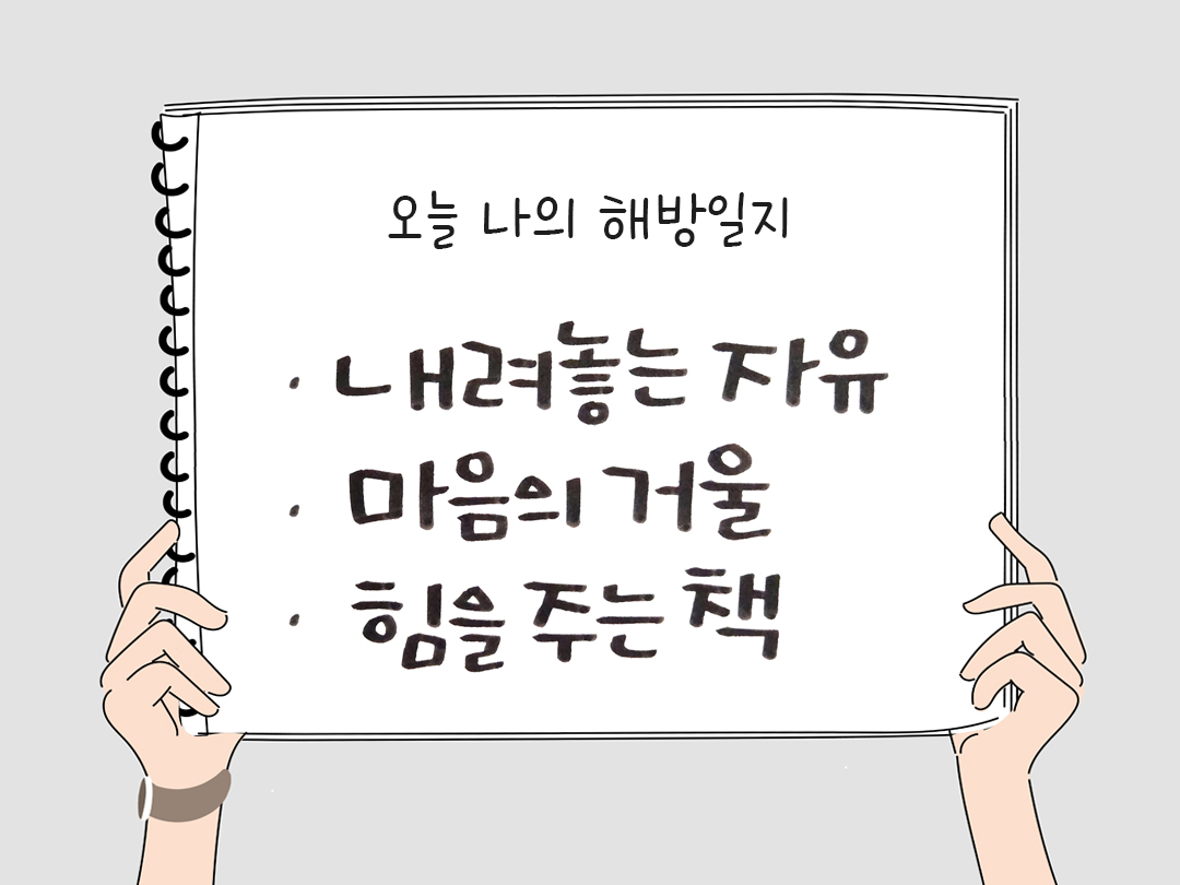 피어나네 감사일기 25년 3월 1일 오늘 나의 해방일지 감사노트 감사를 통해 발견한 행복 오늘 감사한 순간들