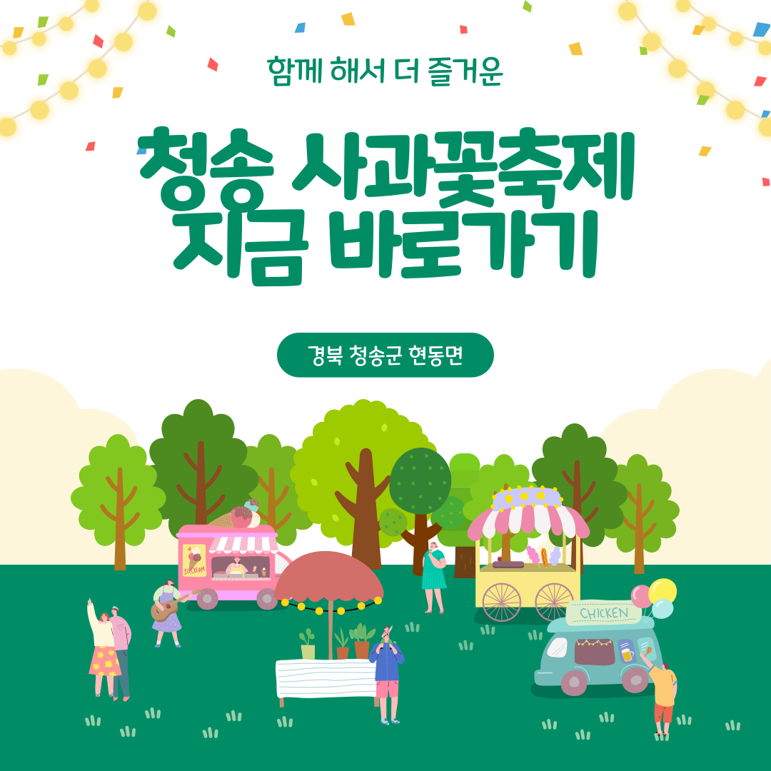 청송 사과꽃축제
