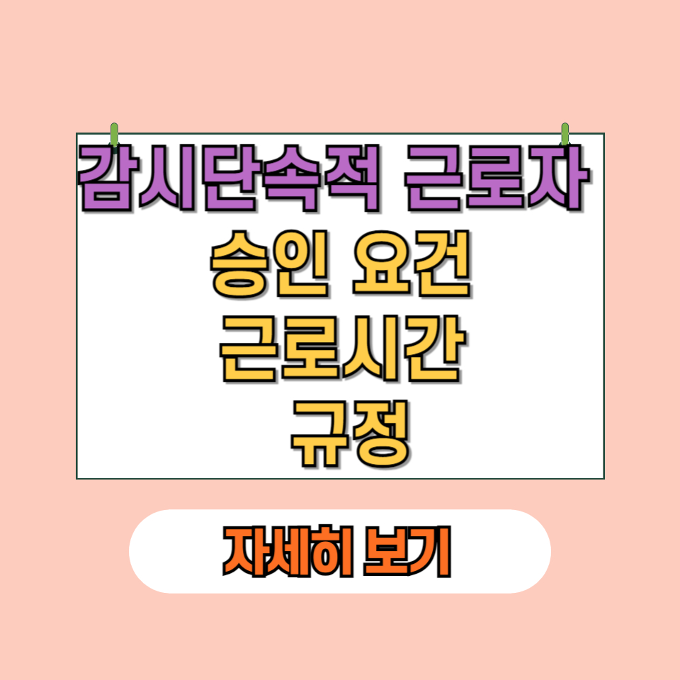 감시단속적 근로자: 승인 요건, 근로시간 규정, 그리고 경비원 및 시설관리직 적용