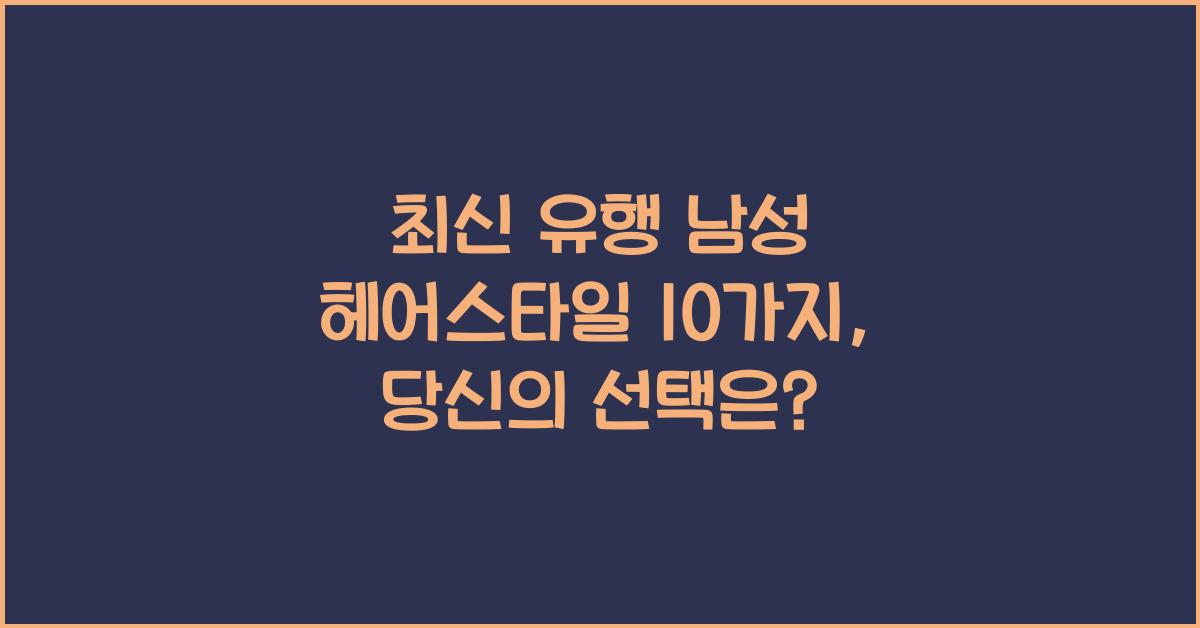 최신 유행 남성 헤어스타일 10가지