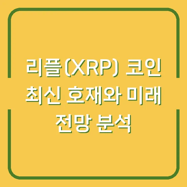 리플(XRP) 코인 최신 호재와 미래 전망 분석