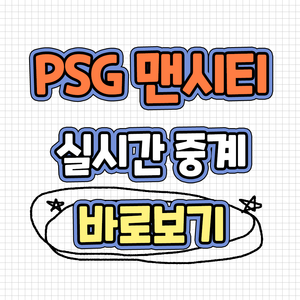 PSG 맨시티 챔피언스리그 중계 PSG 맨시티 실시간중계 하이라이트 보기