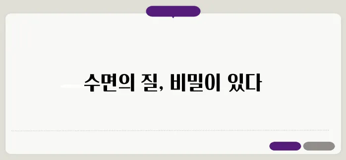 잘 자는 사람은 알고 있는 수면의 비밀 3가지