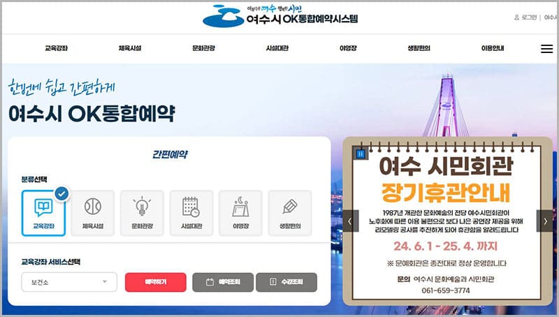 여수시 통합예약시스템 홈페이지
