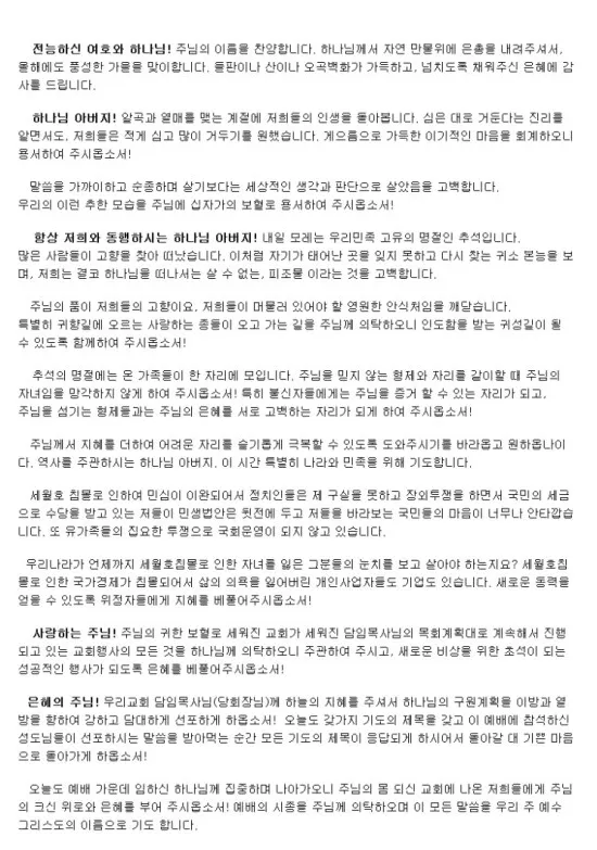 추석 명절 감사 기도문 모음추석 명절 가정예배 기도문 예문_4